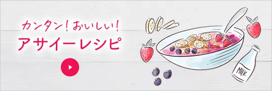 アサイーレシピ