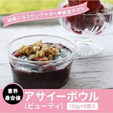 冷凍 アサイーボウル(ビューティー)